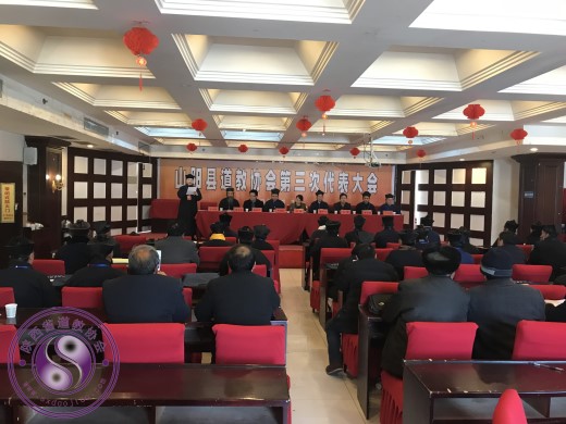 商洛市山阳县道教协会召开第三次代表会议-道音文化