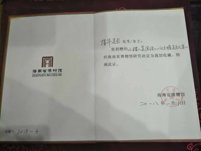 海南省博物馆收藏杨华道长十八米朱砂小楷长卷《道德经》