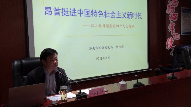 济南道协举办十九大报告精神解读及新修订《宗教事务条例》专题培训班