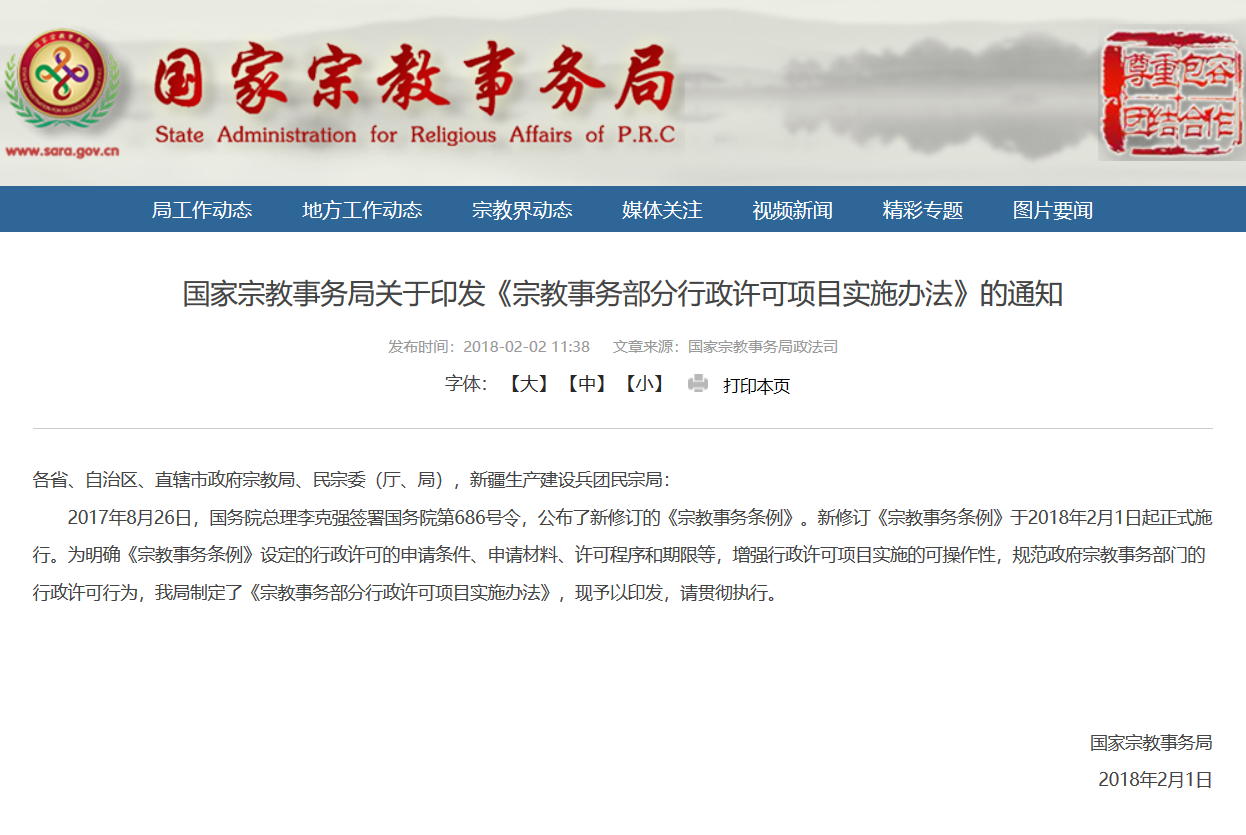 国家宗教事务局关于印发《宗教事务部分行政许可项目实施办法》的通知