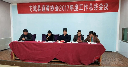 方城县道教协会2017年工作总结会议召开