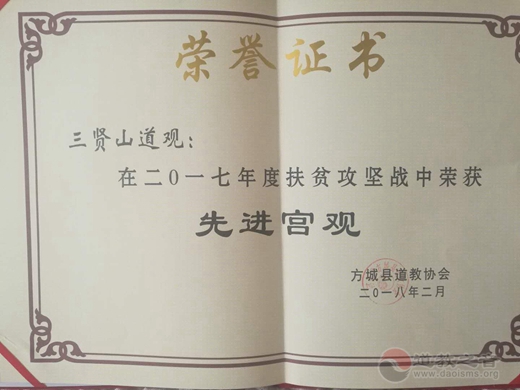 方城县道教协会2017年工作总结会议召开