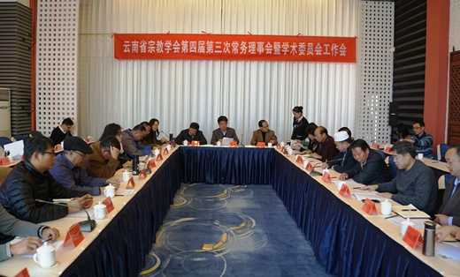 宗教研究所筹办云南省宗教学会第四届第三次常务理事会暨学术委员会工作会