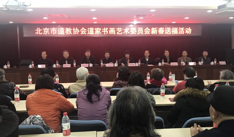 北京市道教协会道家书画艺术委员会举办新春送福活动