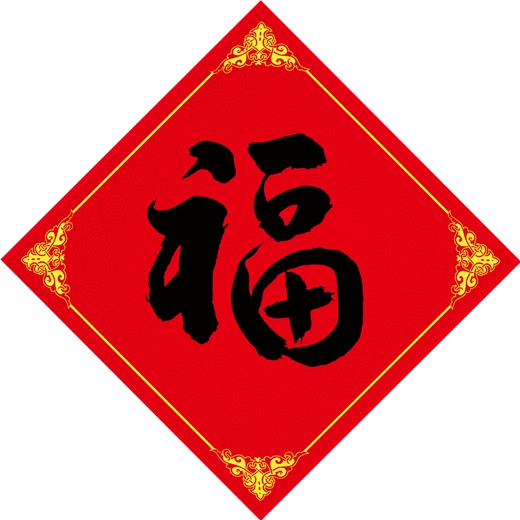 张凤林道长迎新春书法作品