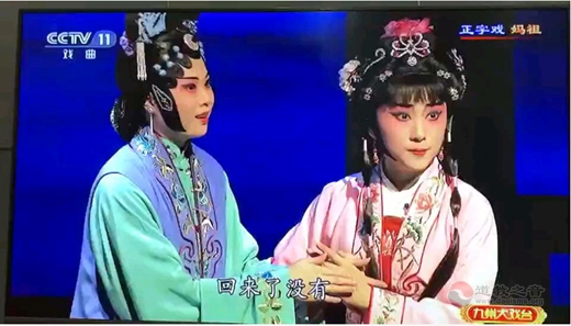 稀有剧种正字戏《妈祖》在央视播出