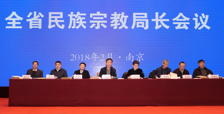 江苏省民族宗教局长会议在南京召开