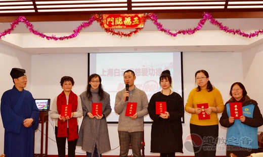 上海白云观慈爱功德会（筹）举办“志愿者新春联谊会”