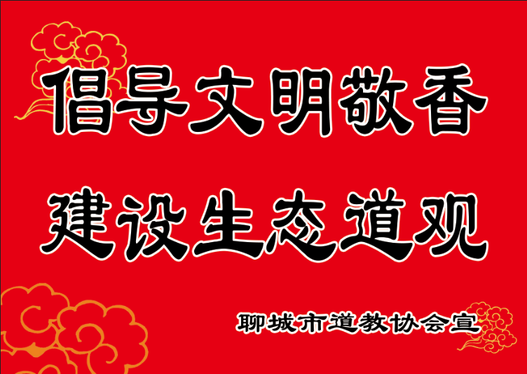 聊城市道教协会开展倡议“文明敬香 保护环境”活动