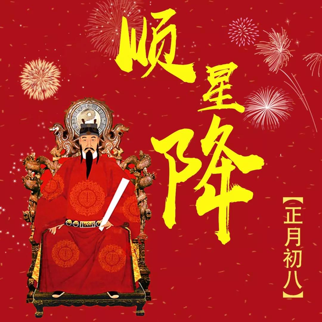 正月初八日，顺星拜太岁