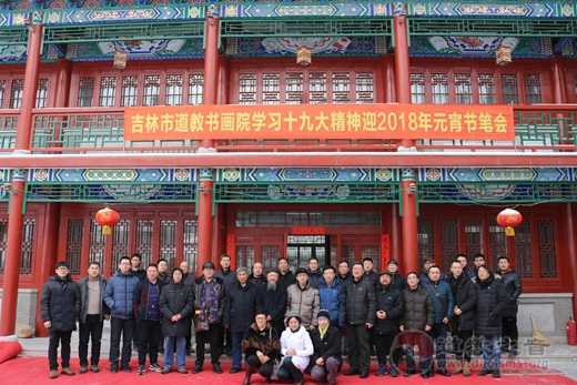 吉林市道教书画院举行“学习十九大精神喜迎元宵节”笔会