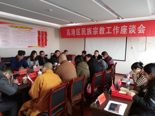 泰州市高港区召开民族宗教工作座谈会