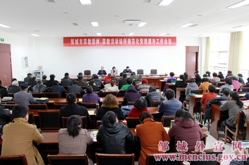 邹城市民宗局全面启动宗教领域“规范化管理提升年”活动