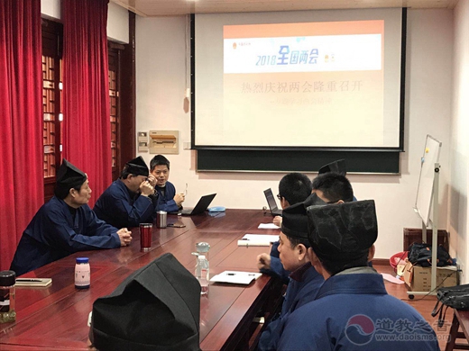 上海钦赐仰殿道观组织学习全国两会精神
