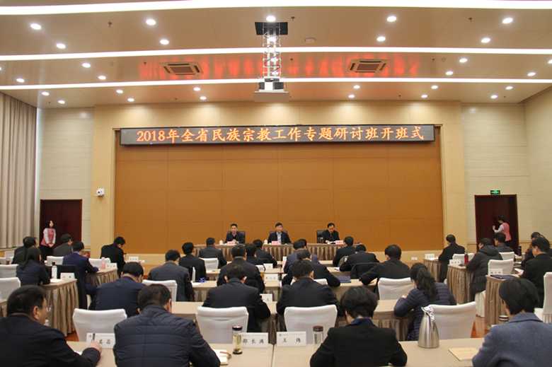 山东省民委举办2018年全省民族宗教工作专题研讨班