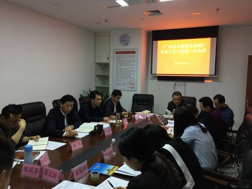 广州市民族宗教局召开《广州市宗教事务条例》立法工作领导小组第一次会议-道音文化