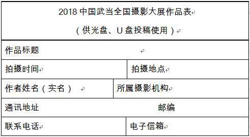 “武当369杯”2018武当山全国摄影大展征稿启事