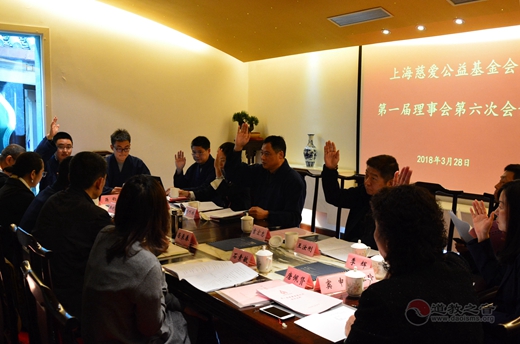 上海慈爱公益基金会第一届六次理事会召开1