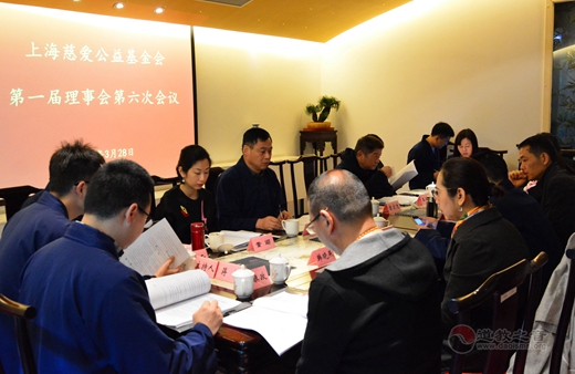 上海慈爱公益基金会第一届六次理事会召开3