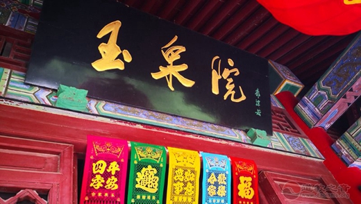 陕西华山玉泉院
