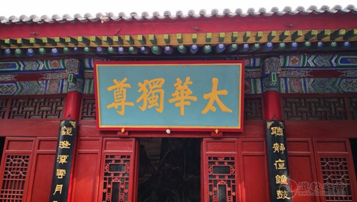 陕西华山玉泉院
