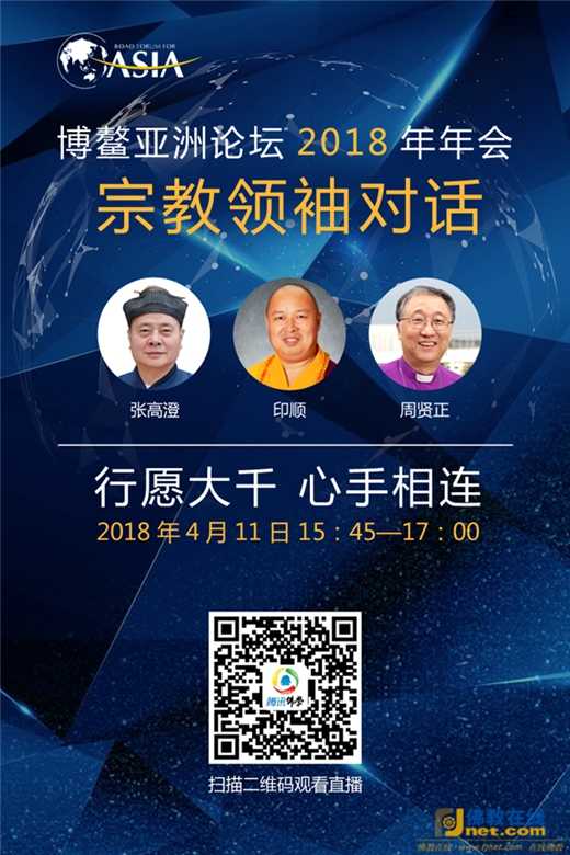 三大宗教领袖共赴博鳌之约：为推建人类命运共同体贡献更多智慧-道音文化