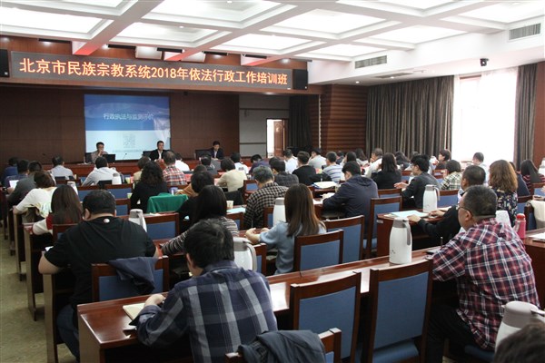 北京举办2018年民族宗教系统依法行政工作培训班1