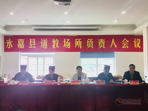 浙江温州永嘉县道教场所召开负责人会议1