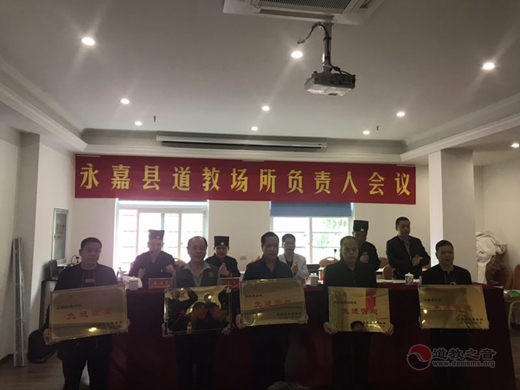 浙江温州永嘉县道教场所召开负责人会议3
