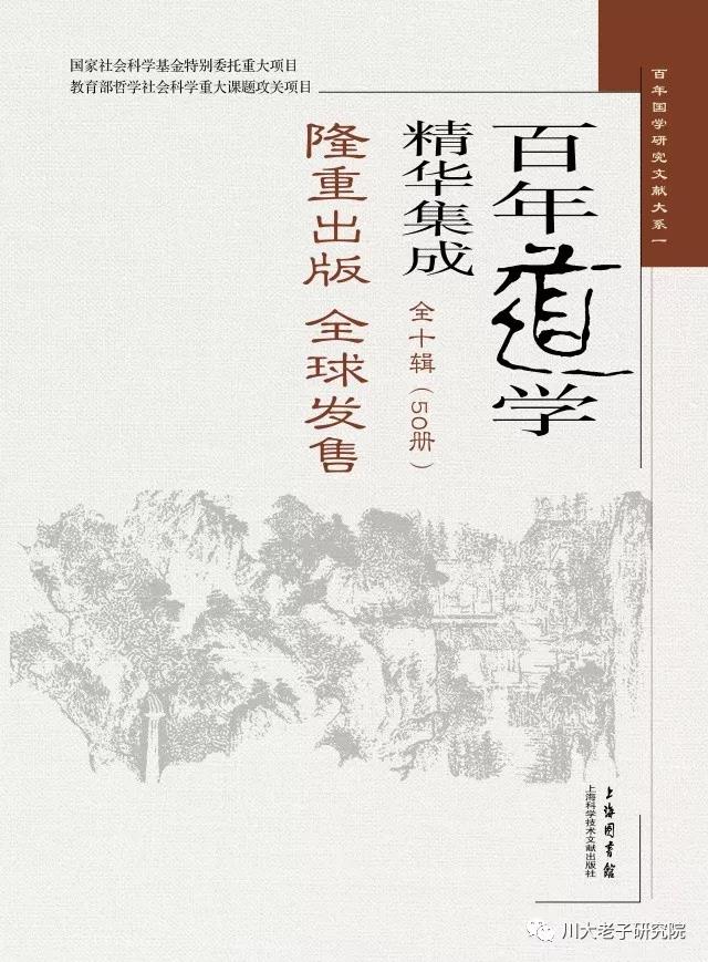 道文聚真 |《百年道学精华集成》第1-10辑简介1