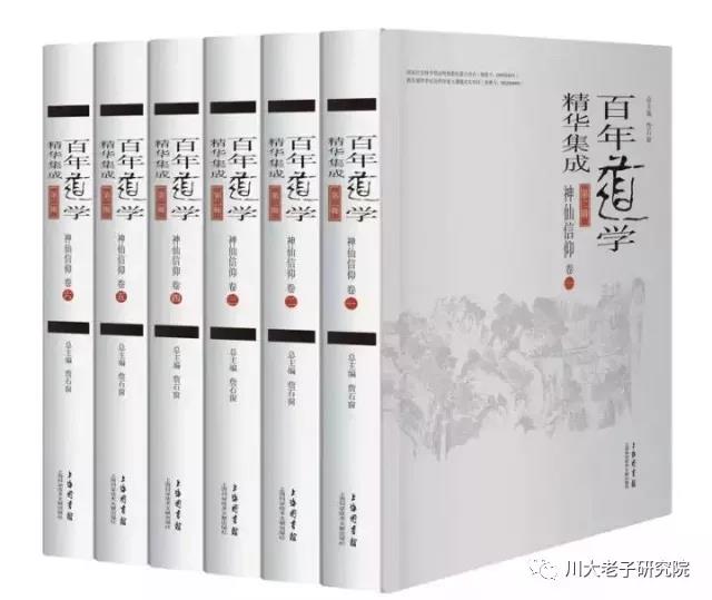 道文聚真|《百年道学精华集成》第1-10辑简介3