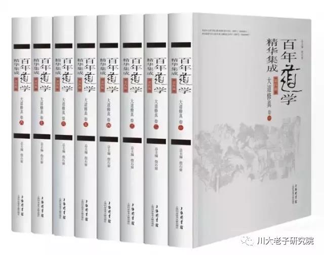 道文聚真 |《百年道学精华集成》第1-10辑简介