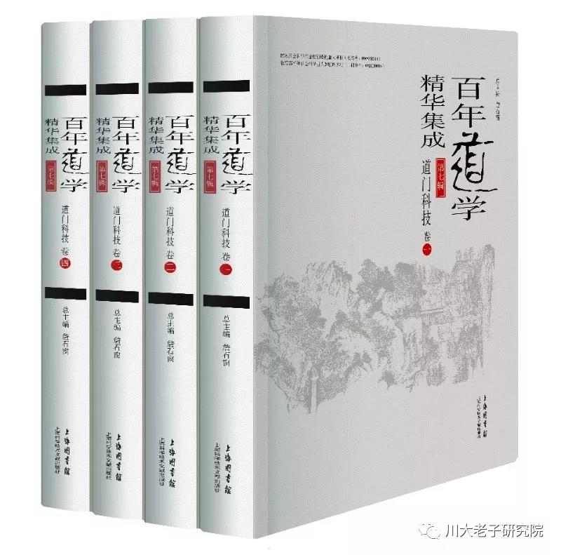 道文聚真 |《百年道学精华集成》第1-10辑简介