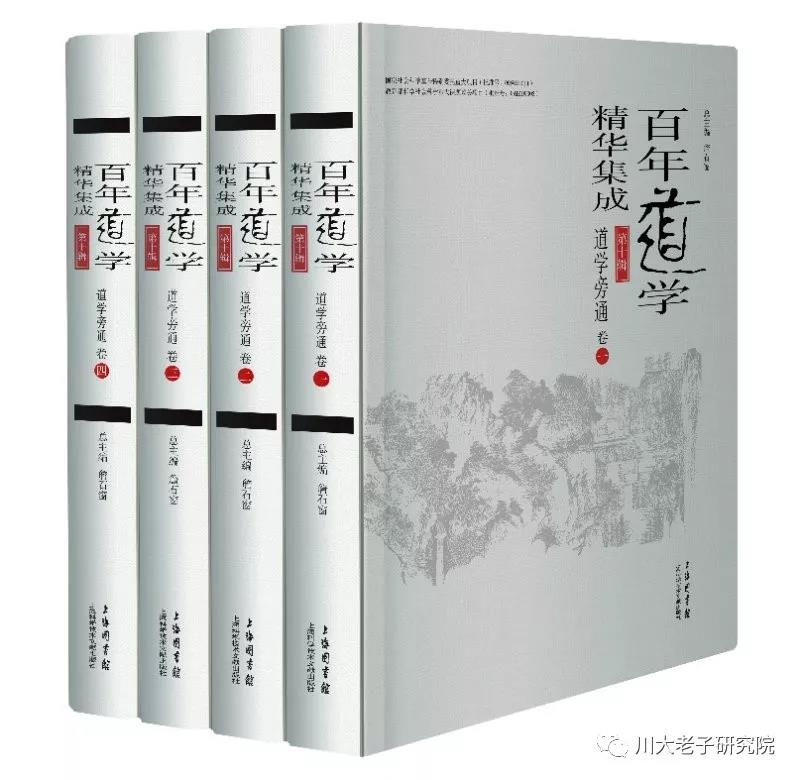 道文聚真|《百年道学精华集成》第1-10辑简介