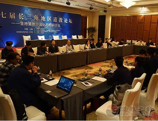 第七届长三角地区道教论坛坚召开持道教中国化方向研讨会