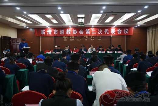 临清市道教协会召开第二次代表大会