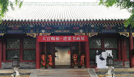 “天官赐福”道教书画展在恭王府揭开帷幕
