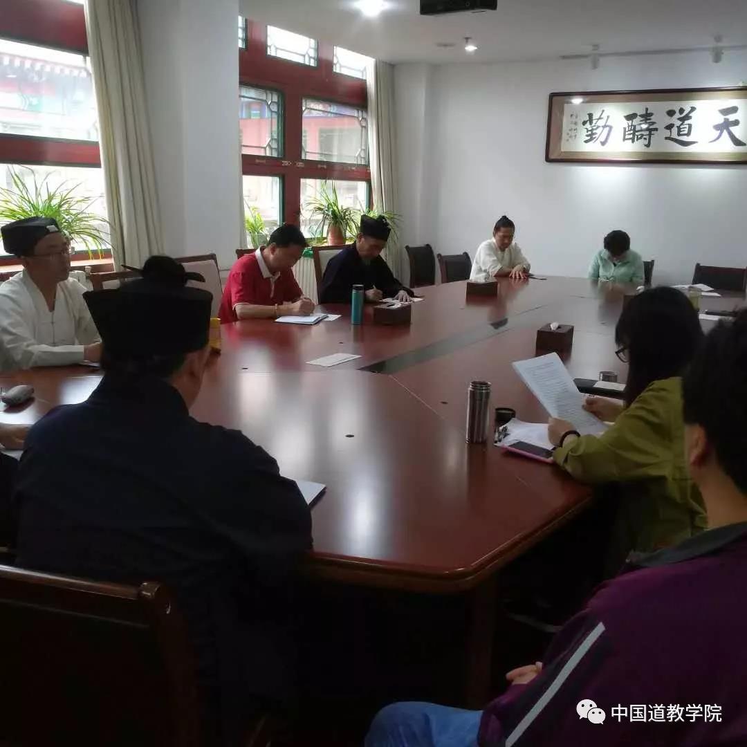 中国道教学院组织全体教职员工学习习近平总书记在北大师生座谈会上的重要讲话