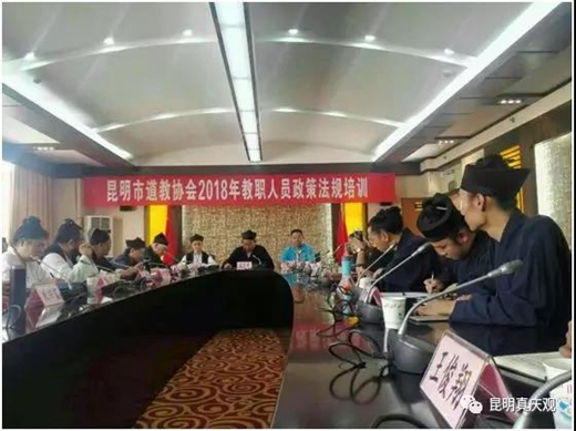 昆明市道教协会2018年教职人员政策法规培训班在昆明举行