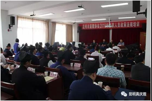 昆明市道教协会2018年教职人员政策法规培训班在昆明举行
