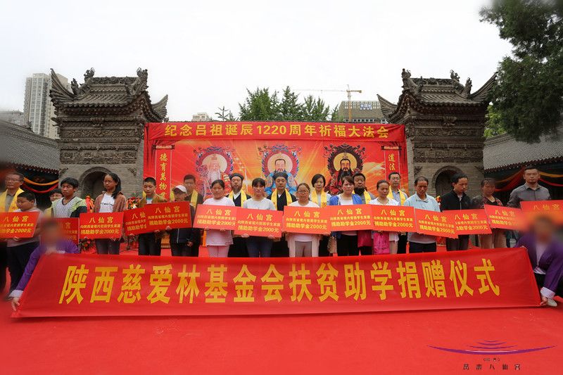 陕西西安八仙宫举行吕祖圣诞扶贫助学捐赠仪式