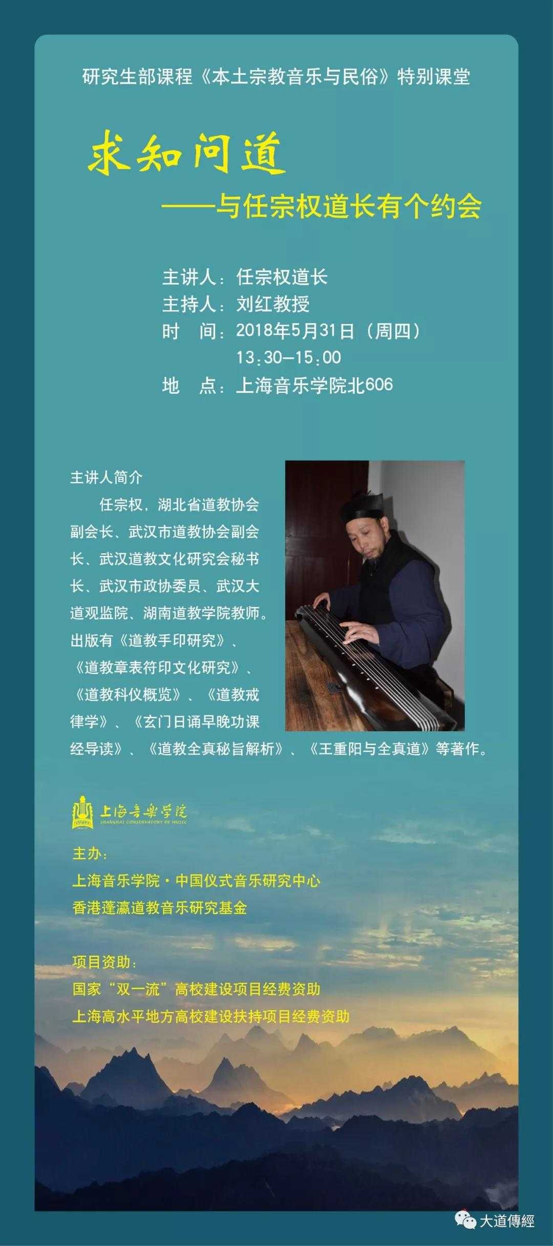 任宗权道长应邀至上海音乐学院讲学