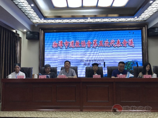 湘潭市道教协会第五次代表大会成功召开-道音文化