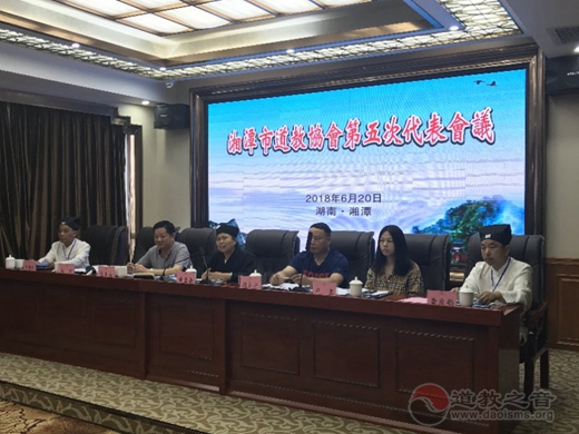 湘潭市道教协会第五次代表大会成功召开
