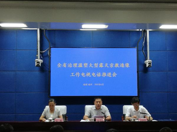 福建省召开治理滥塑大型露天宗教造像工作电视电话推进会