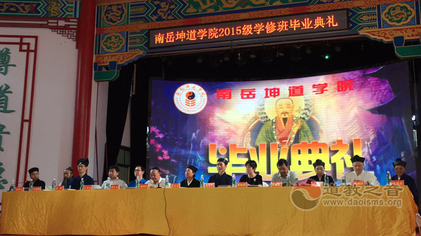 湖南省衡阳市南岳坤道学院举行2015级学修班毕业典礼