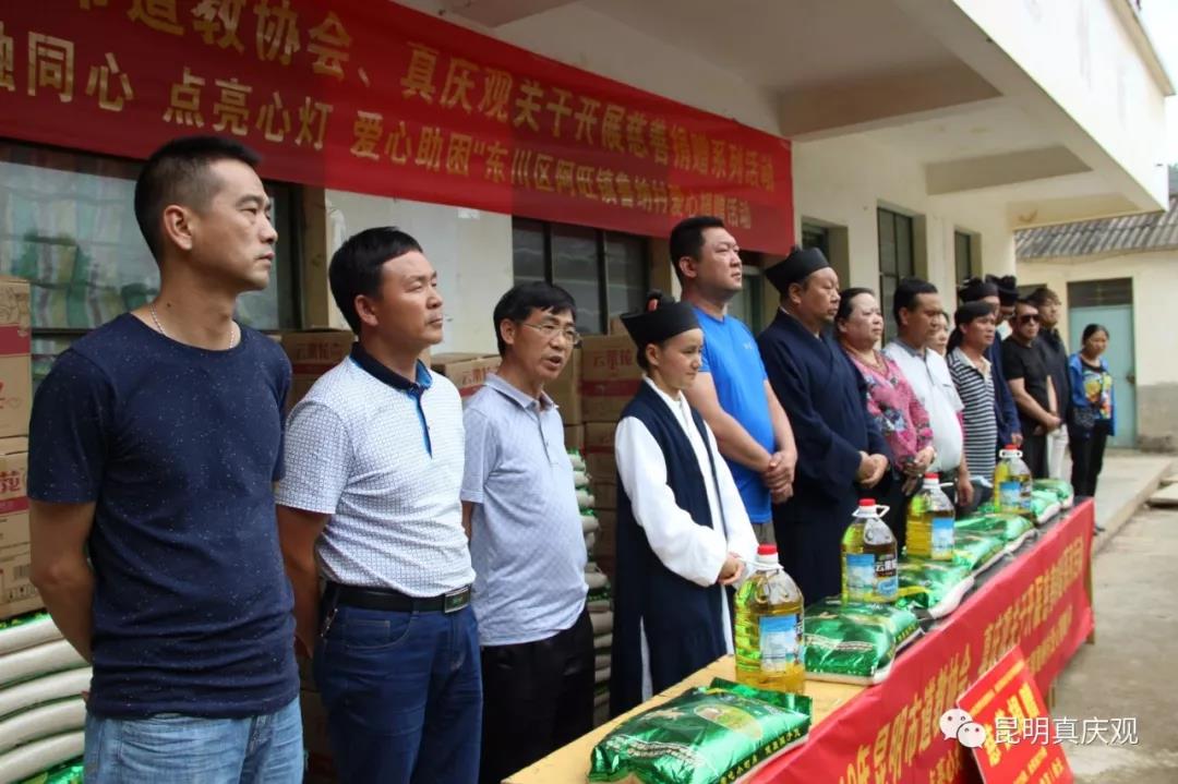 昆明市道教协会、昆明市真庆观到东川区阿旺镇鲁纳村开展“春融同心 点亮心灯 爱心助困”捐赠活动