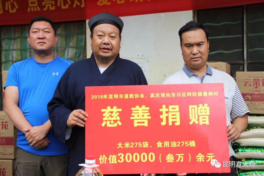 昆明市道教协会、昆明市真庆观到东川区阿旺镇鲁纳村开展“春融同心 点亮心灯 爱心助困”捐赠活动