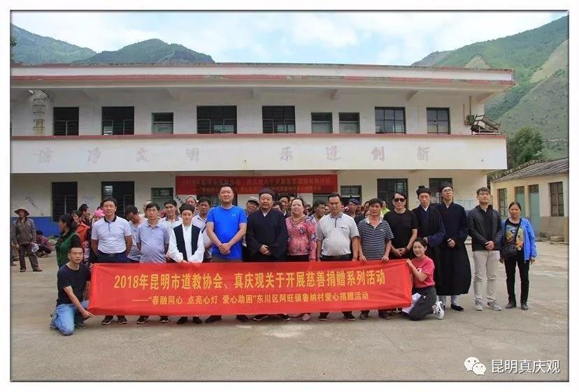 昆明市道教协会、昆明市真庆观到东川区阿旺镇鲁纳村开展“春融同心 点亮心灯 爱心助困”捐赠活动