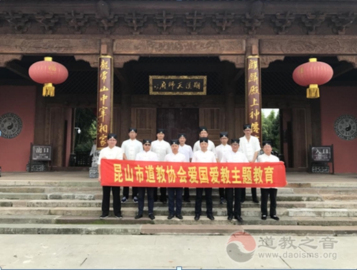 昆山市道教协会开展爱国爱教主题教育活动